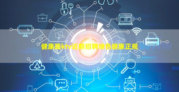 健康路ktv近期招聘绿色健康正规
